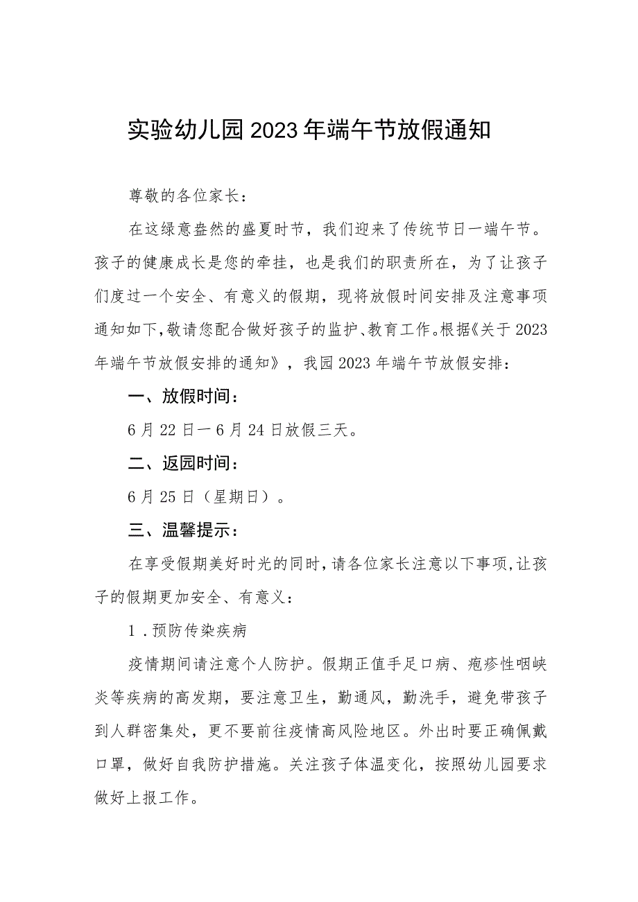 实验幼儿园2023年端午节放假通知范文四篇.docx_第1页