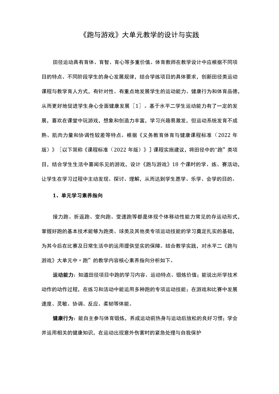 《跑与游戏》大单元教学的设计与实践.docx_第1页