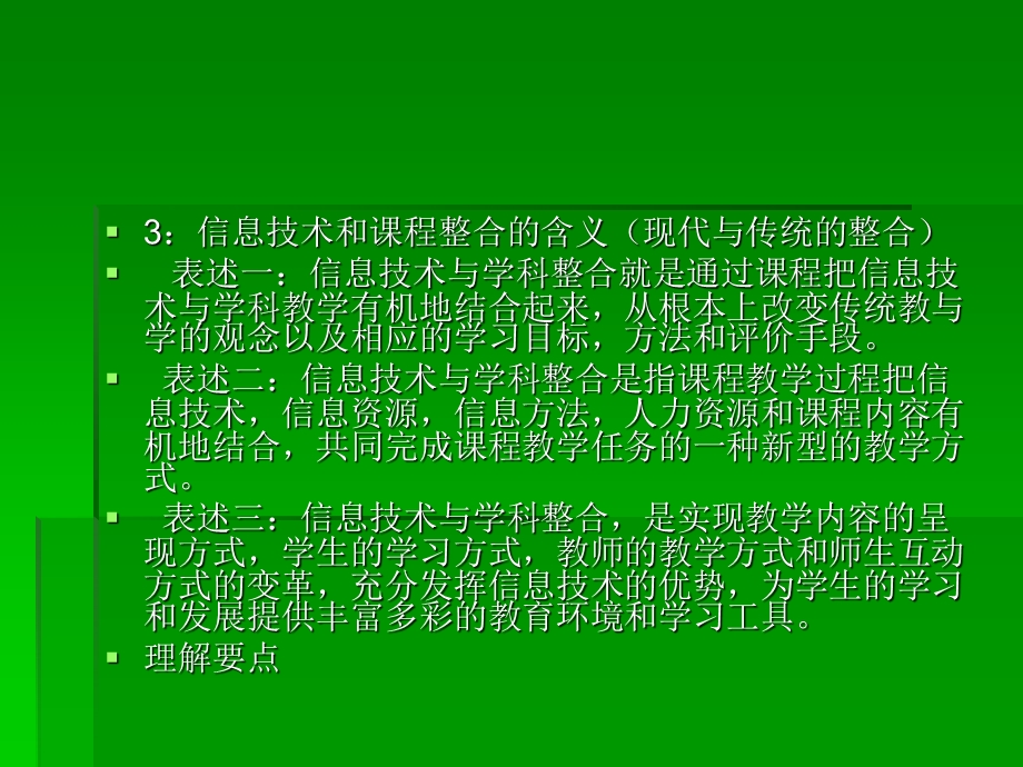 信息技术与学科课.ppt_第3页