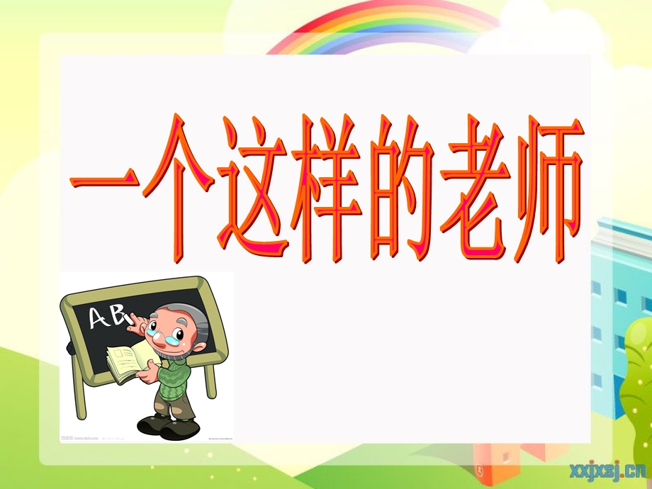 六年级上册《一个这样的老师》.ppt_第1页