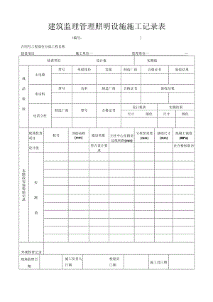 建筑监理管理照明设施施工记录表.docx