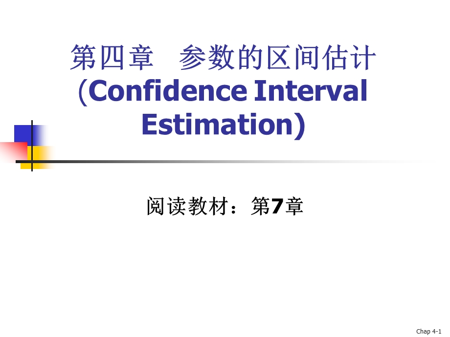 参数的区间估计(ConfidenceIntervalEstimation).ppt_第1页