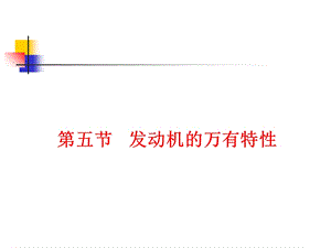 发动机的万有特性.ppt