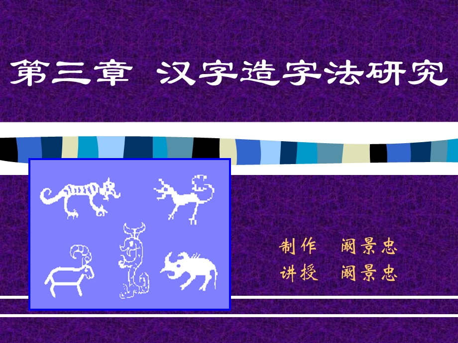 古代汉语第三章汉字造字法研究.ppt_第1页