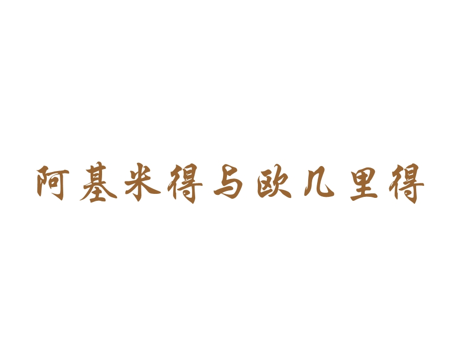 古代科学技术与造型艺术 课件(川教版九年级上).ppt_第3页