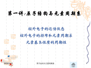 原子结构与元素周期系PPT.ppt