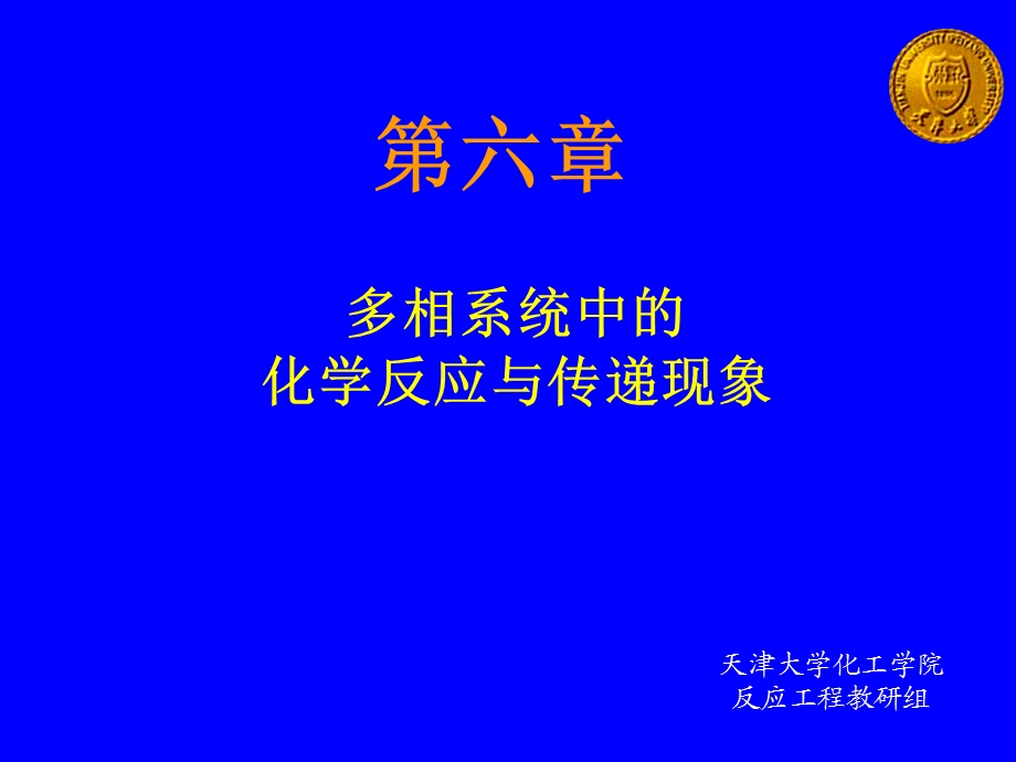 反应工程第六章-王富民.ppt_第1页