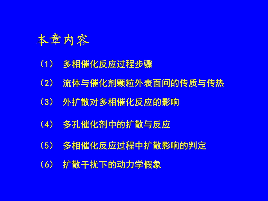 反应工程第六章-王富民.ppt_第2页