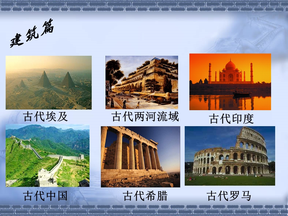 古代世界文化之旅.ppt_第2页