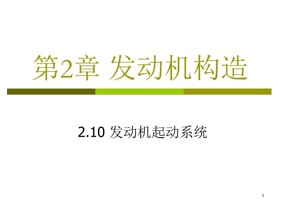 发动机构造-10发动机起动系统0.5h.ppt_第1页