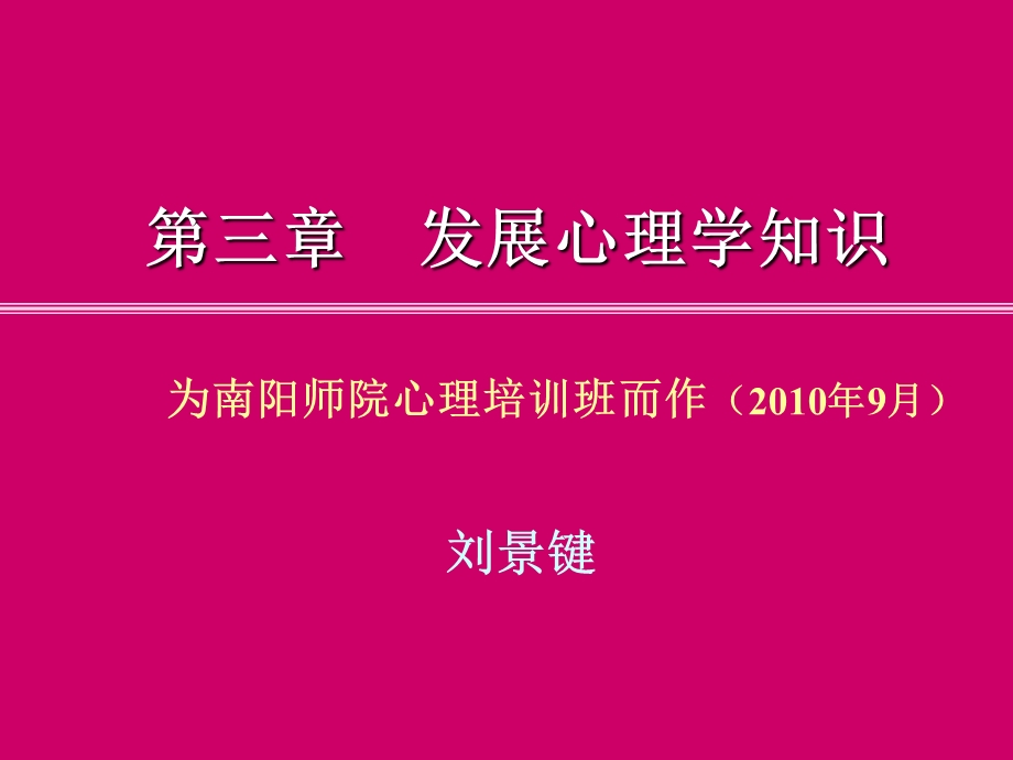 发展心理学知识(师院).修改.ppt_第1页