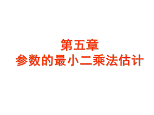 参数的最小二乘法估计.ppt