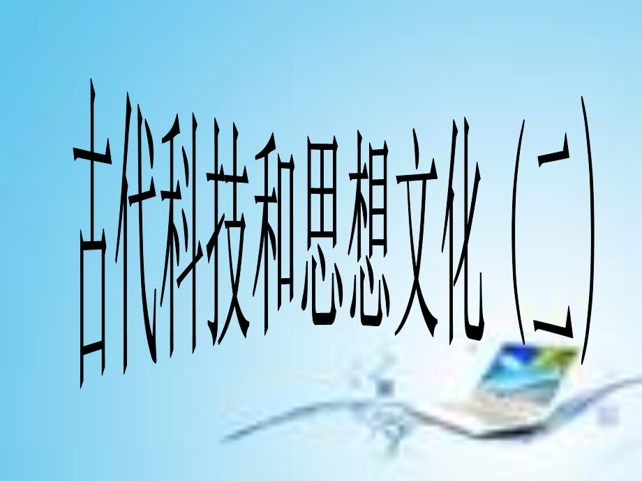 古代科技与思想文化[课件][人教版.ppt_第1页