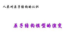 原子结构模型电子排布.ppt