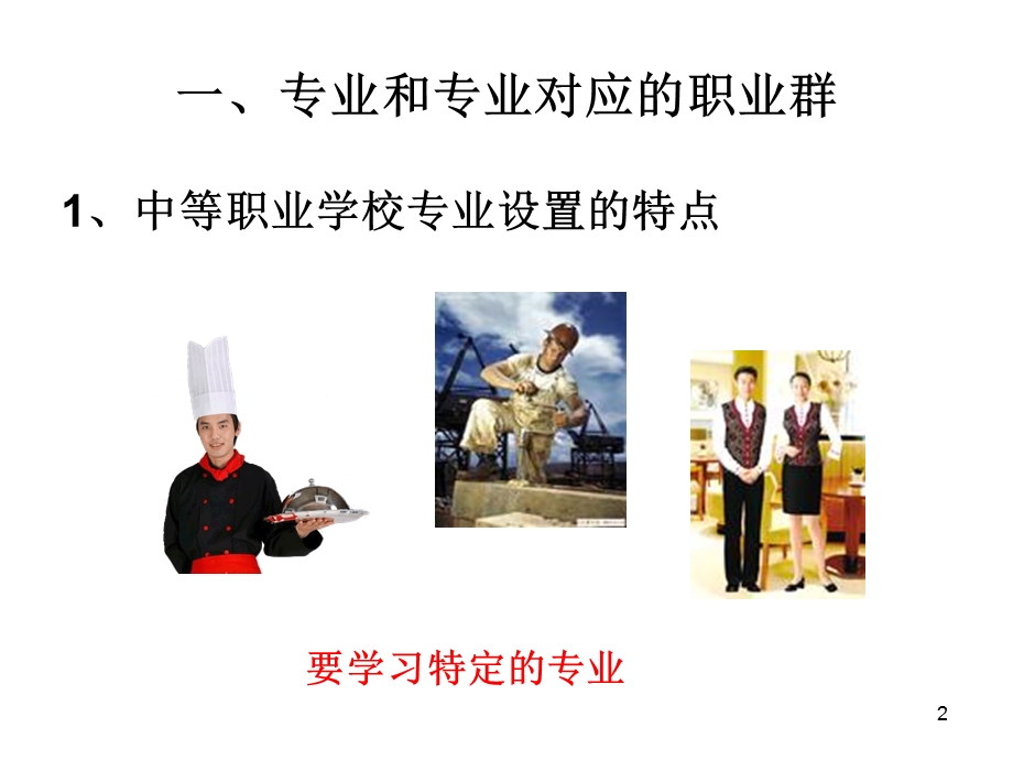 发展职业生涯要从自己所学的专业起步.ppt_第2页