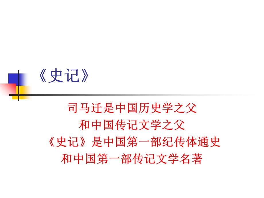 古代文学第二章《史记》.ppt_第1页