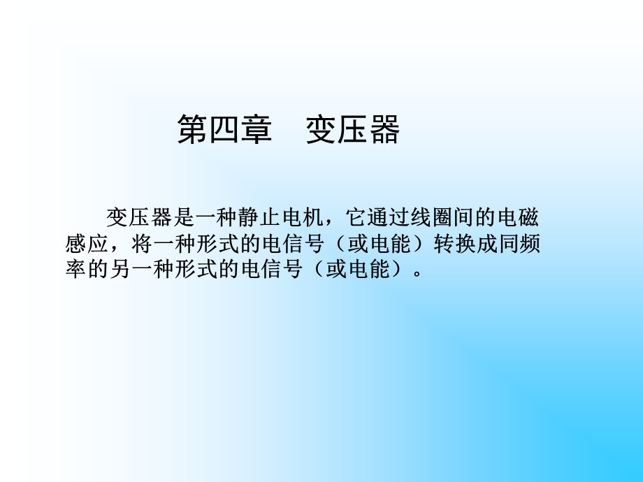 变压器的应用结构和基本工作原理.ppt_第1页