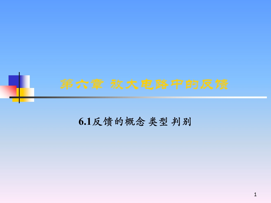 反馈的概念类型判别.ppt_第1页