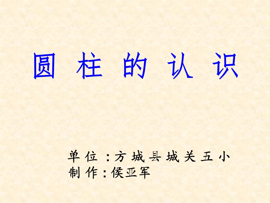 人教版六年级数学下册《圆柱的认识》课件作者(侯亚军).ppt_第1页