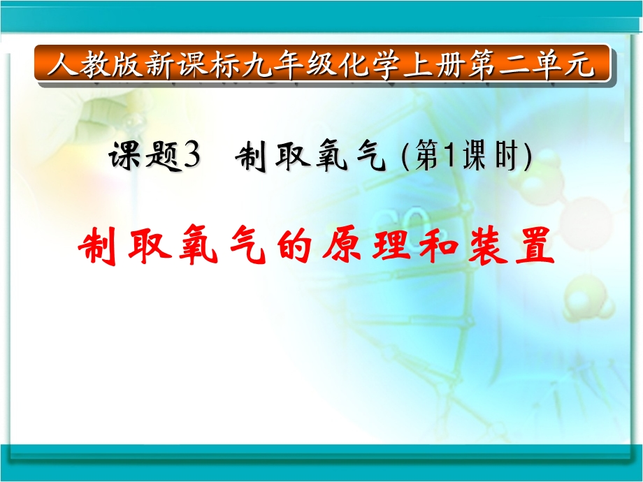 制取氧气的原理及装置.ppt_第1页