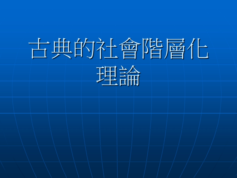 古典的社会阶层化理论.ppt_第1页