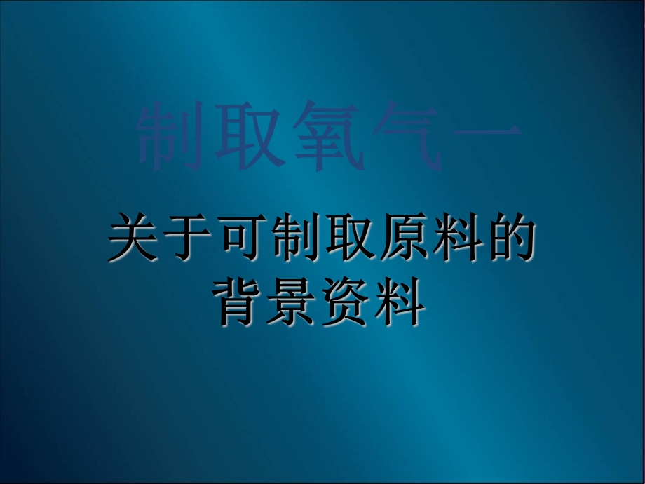 制取氧气一对一化学辅导恒高教育.ppt_第2页