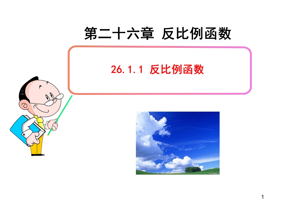 反比例函数的意义(人教版九年级下册).ppt_第1页