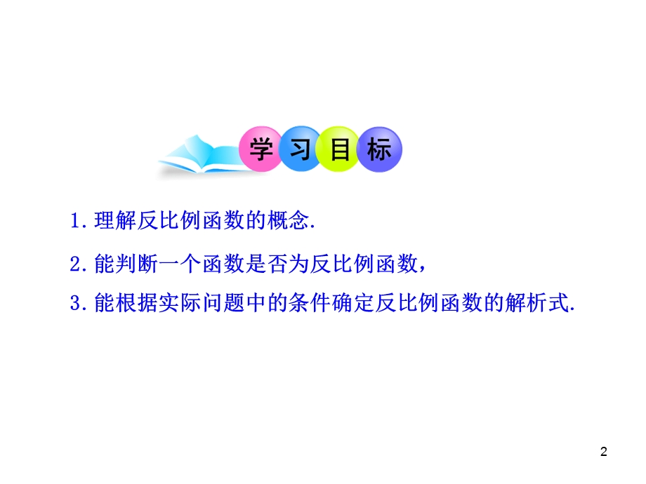 反比例函数的意义(人教版九年级下册).ppt_第2页