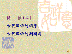 古代汉语的词序.古代汉语的判断句.ppt