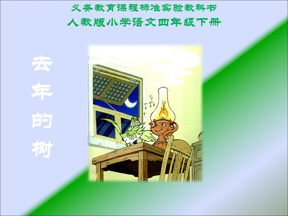 去年的树课件四年级.ppt_第1页