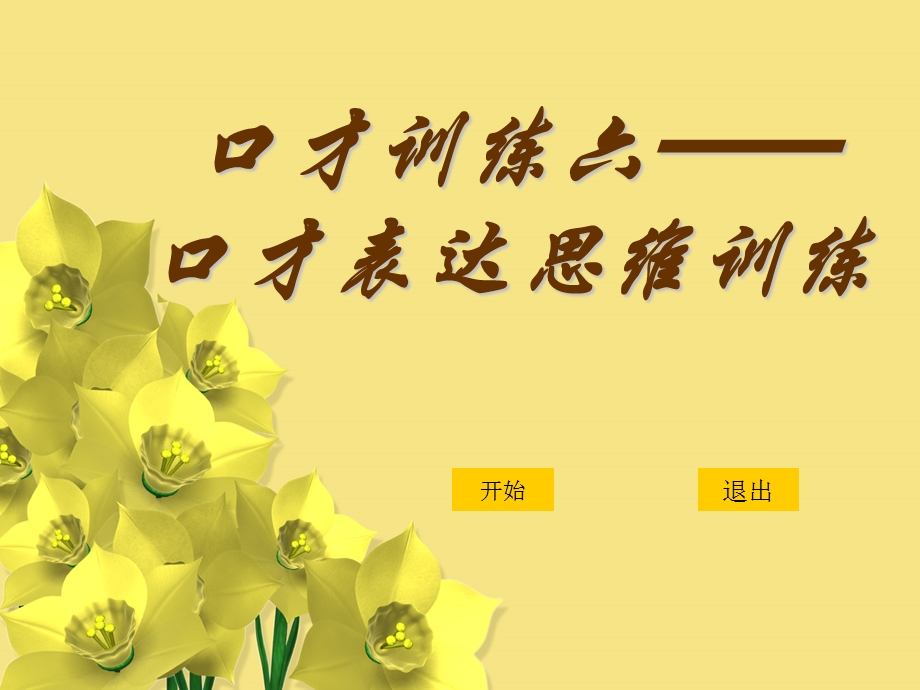 口才训练之口才表达思维训练.ppt_第1页