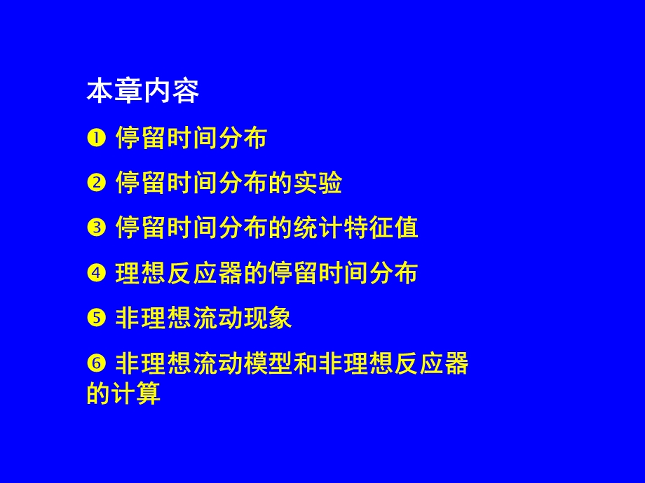 反应工程第五章-王富民.ppt_第2页