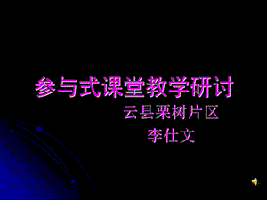 参与式教学推进会.ppt