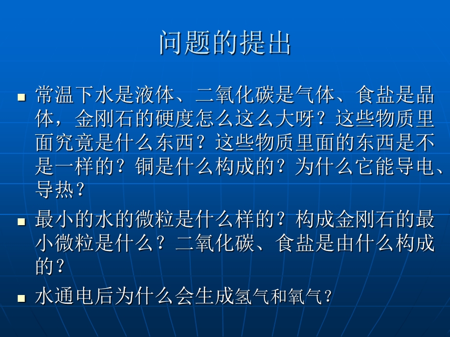 初三化学课件构成物质的基本微粒.ppt_第2页