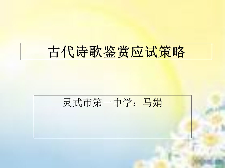 古代诗歌鉴赏应试策略.ppt_第1页