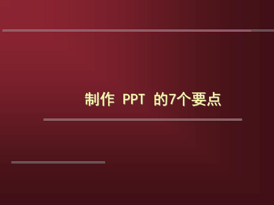 制作PPT的7个要点(原).ppt_第1页