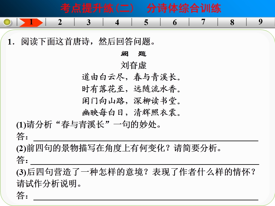 古代诗歌鉴赏考点提升练二.ppt_第2页