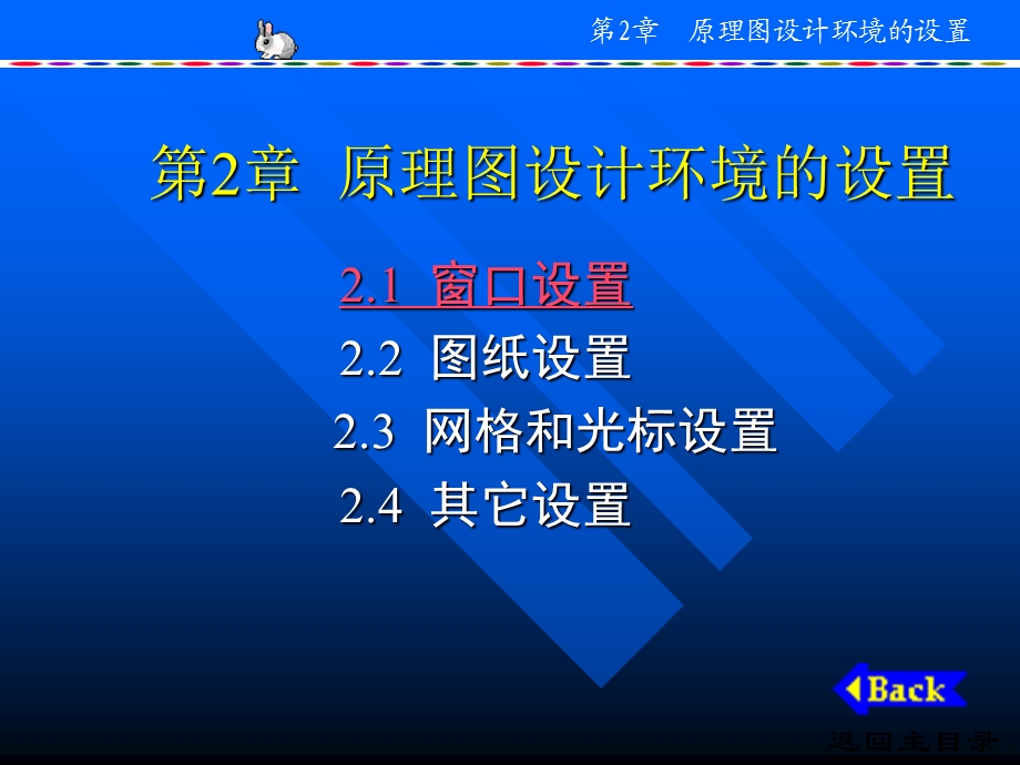 原理图设计环境的设置.ppt_第1页