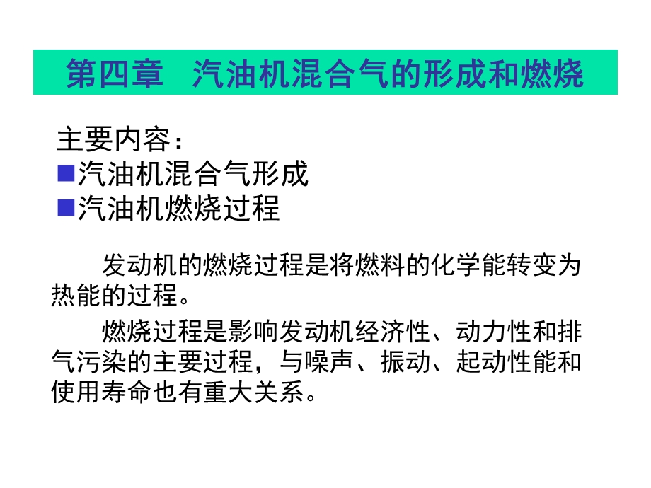 发动机内燃机考研专业课.ppt_第1页