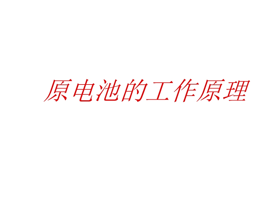 原电池、电解池工作原理(文科).ppt_第1页