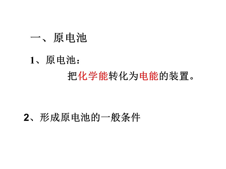 原电池、电解池工作原理(文科).ppt_第2页