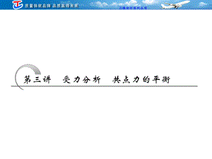 受力分析 共点力的平衡.ppt