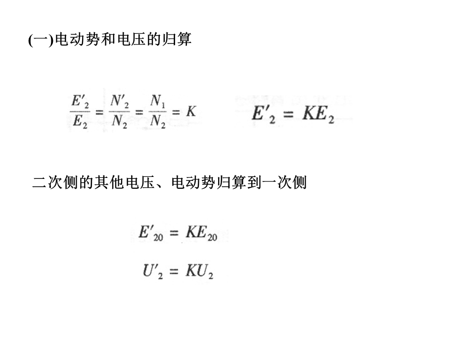 变压器的等效电路及相量图.ppt_第2页