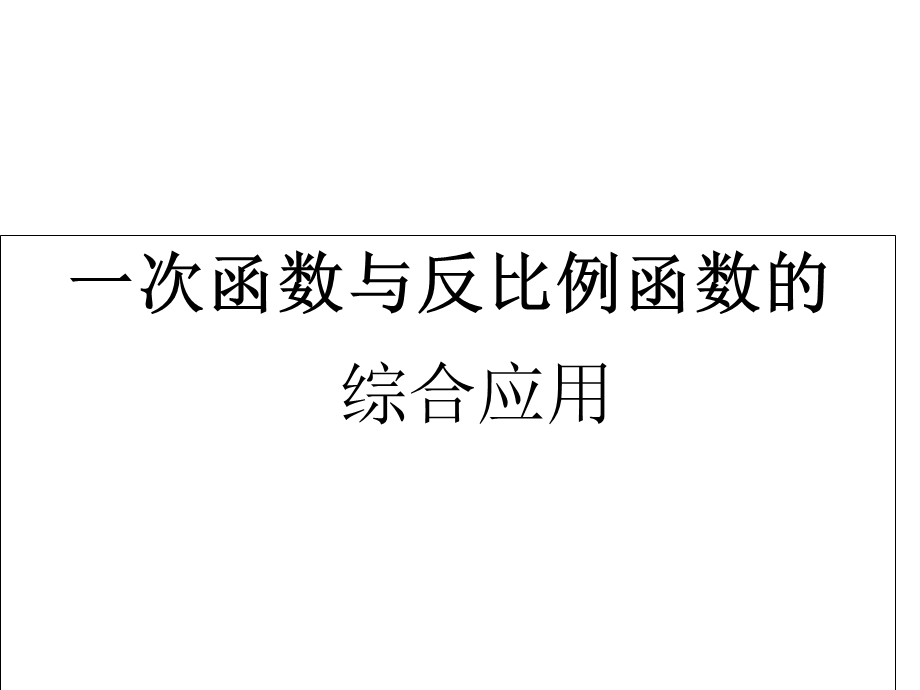 反比例函数增减性和取值范围.ppt_第1页