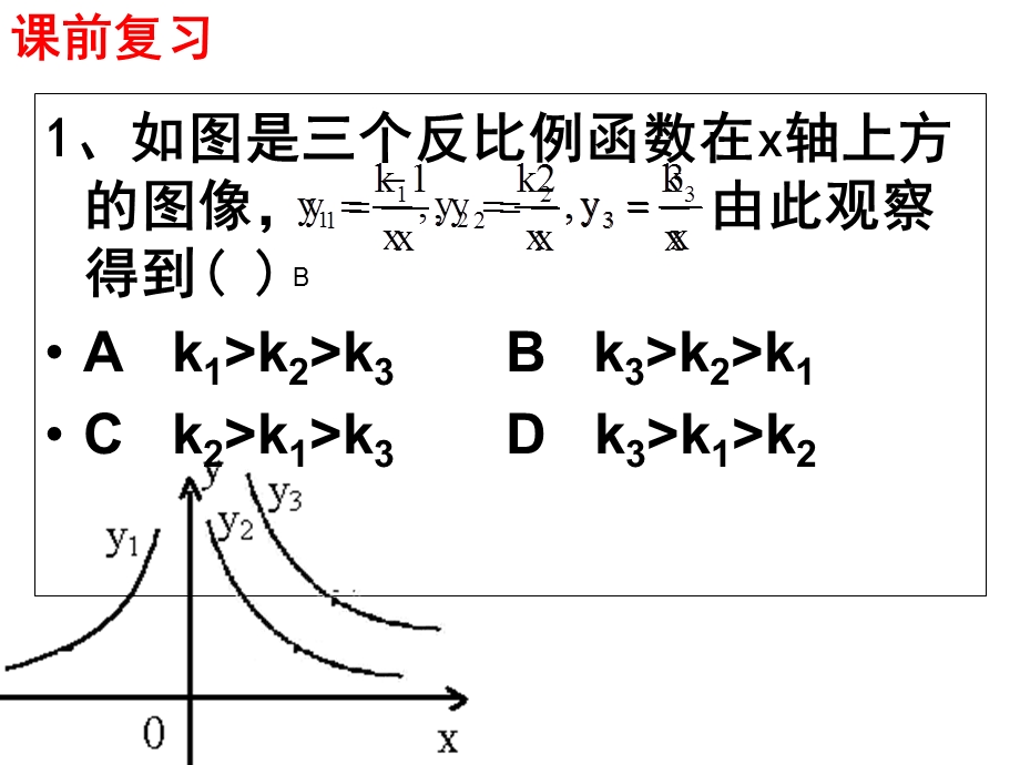 反比例函数增减性和取值范围.ppt_第2页