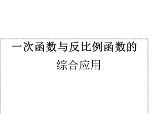 反比例函数增减性和取值范围.ppt