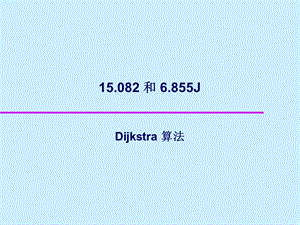 图论动画-Dijkstra算法.ppt