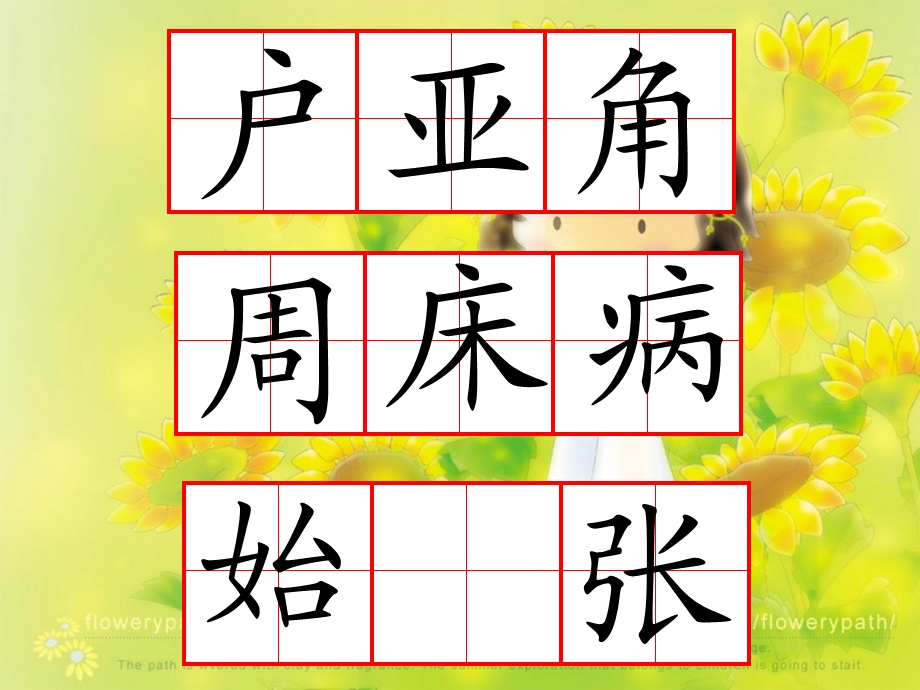 小学二年级上册语文第六单元生字.ppt_第3页