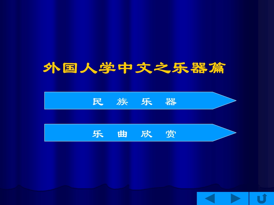 外国人学中文之乐器篇.ppt_第1页