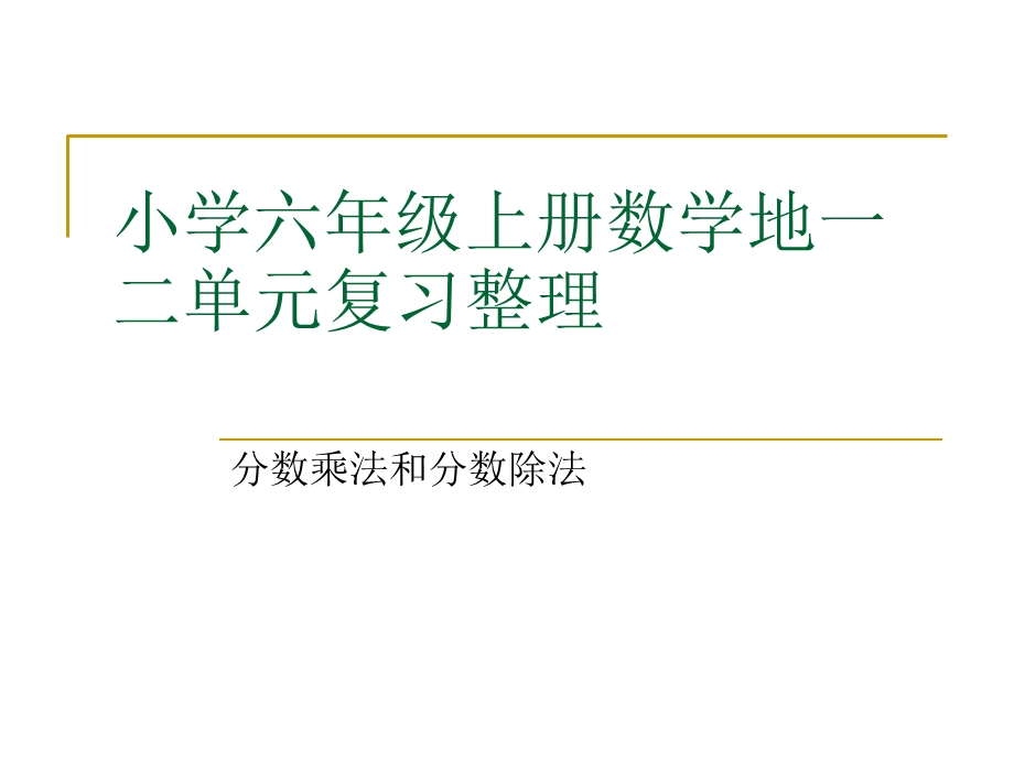 小学六年级上册数第一二单元复习整理.ppt_第1页